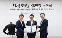 로봇산업진흥원, 현대차·기아 '엑스블숄더'에 KS인증 수여