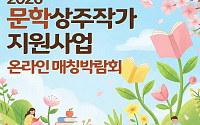 문체부, 월 240만원 지원하는 문학상주작가 100명 모집