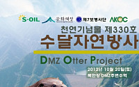 수달 DMZ 방사..."3년만에 자연으로"