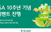 하나증권, ISA 출시 10주년 기념 이벤트⋯최대 3만원 혜택