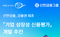 신한금융, 금융권 최초 ‘기업 성장성 신용평가’ 개발 추진