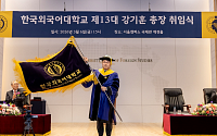 한국외대 강기훈 총장 취임⋯“글로벌 지식혁신 허브 대학 만들 것”