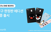 케이뱅크, ‘핑구 에디션’ 체크카드 5만장 한정 출시