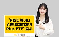KB자산운용 'RISE 차이나AI반도체TOP4Plus ETF' 출시