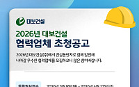 대보건설, 내년 공사 협력업체 모집⋯외주·자재 부문 선발