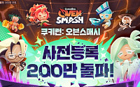 한 달만에 사전등록 200만...쿠키런 신작 ‘오븐스매시’ 뭐길래