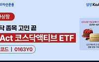 삼성액티브, KoAct 코스닥액티브 신규 상장…“7대 산업 엄선”