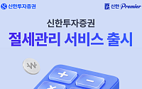 신한투자증권, ‘절세관리’ 서비스 출시