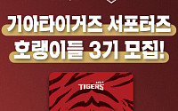 현대차證, KIA타이거즈 서포터즈 ‘호랭이들’ 3기 모집
