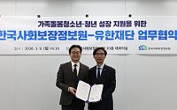 유한재단, 사회보장정보원과 돌봄 청소년·청년 지원 업무협약 체결