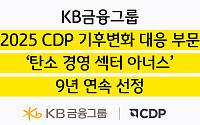 KB금융, CDP '탄소경영 섹터 아너스' 9년 연속 선정
