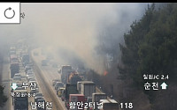 [속보] 남해고속도로 창원1터널 인근 화물차 화재 발생
