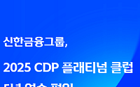 신한금융, CDP ‘플래티넘 클럽’ 5년 연속…기후대응 ‘A’ 등급