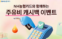 NH농협카드, 농협주유소 이용 고객 대상 주유비 캐시백 이벤트