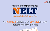 NE능률, ‘NELT’ 누적 응시 60만명 돌파