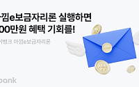 케이뱅크, ‘아낌e보금자리론’ 고객 이자 100만원 지원 이벤트
