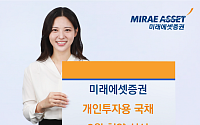 미래에셋증권, 개인투자용 국채 3월 청약 실시…1·2월 연속 완판