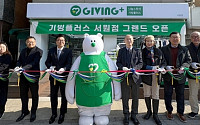 기빙플러스, 서울 서원역 인근 28호점 오픈… 자원순환·ESG 경영 확산