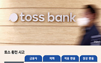 토스뱅크, ‘반값 엔화’ 거래 취소 한다…금감원 “프로그램 검증 절차 점검” [종합]