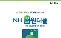 NH농협카드, 시니어 고객 대상 ‘NH올원더풀카드’ 출시