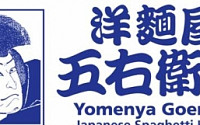 일본 최대 스파게티 전문점 ‘고에몬’국내 진출