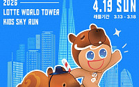 롯데온, 아이와 함께 하는 ‘키즈 스카이런’ 모집