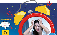 수면 건강 ‘빨간불’…한국인, 잠 못들고 잘 깬다 [잘 자야 잘산다①]