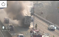 [속보] 남해고속도로 창원분기점 화물차 화재 발생