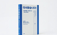 토스증권 리서치센터, 미국 산업 탐방기 엮은 ‘다녀왔습니다!’ 출간