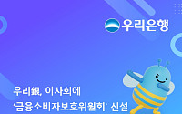 우리은행, 이사회에 ‘금융소비자보호위원회’ 신설…“소비자 중심 경영 강화”