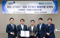 유진그룹 계열 동양, 부패방지·규범준수 ISO 통합 인증…”ESG 경영 고도화”