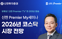 신한투자증권, ‘신한 Premier My세미나’ 유튜브 라이브 진행