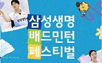 삼성생명, ‘2026 배드민턴 페스티벌' 참가자 모집