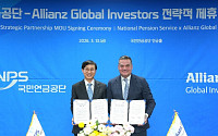 국민연금, 글로벌 운용사 알리안츠GI와 첫 전사 차원 전략 제휴 체결