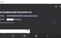 “건보공단 사칭 ‘보험료 면제·급여정지’ 메일 유포…주의 당부”
