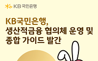 KB국민은행, ‘생산적금융 협의체’ 출범…기업금융 체질 개선 박차
