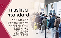 ‘신흥 강자’ 무신사 스탠다드, 무한 질주…해외 진출·매장 확대로 승부수[불황 깨는 SPA 성공 방정식①]
