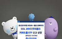 옵션 프리미엄 비과세 혜택에 월초 분배까지…'SOL 200타겟위클리커버드콜 ETF' 신규상장