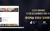 롯데건설 유튜브 채널 ‘오케롯캐’, 앤어워드 디지털 광고 은상 수상