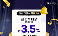 한양증권, 창사 이래 첫 특판 RP 상품 출시