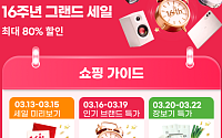 ‘창립 16주년’ 알리익스프레스, 최대 80% 그랜드 세일