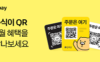 카카오페이, 춘식이 QR 결제 시 10% 즉시 할인·적립 혜택