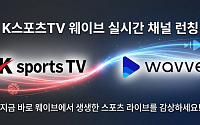 K스포츠TV, 웨이브 실시간 채널 론칭…K리그2·PFL 등 생중계