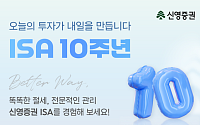 신영證, ISA 10주년 캠페인 전개⋯투자 방향 설계부터 포트폴리오 진단까지