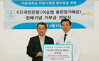 국민은행, 서울대 어린이병원에 5천만원 등 기부