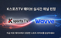 K스포츠TV, 웨이브 실시간 채널 론칭…K리그2·PFL 등 생중계