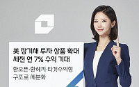 대신증권, 美 장기채 투자 상품 확대…“연 7% 수익 가능”