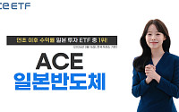 한투운용 "ACE 일본반도체 ETF, 일본 투자 ETF 수익률 1위"