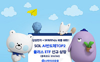 신한운용 'SOL AI반도체TOP2플러스' 신규 상장…"삼성전자·SK하이닉스 비중 최대로"
