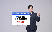 스페이스X IPO 기대감…삼성자산운용, KODEX 미국우주항공 상장